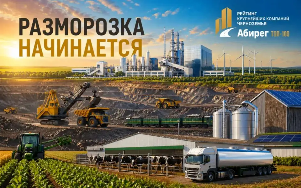 «Абирег» продолжает подготовку рейтинга крупнейших компаний Черноземья по итогам 2025 года  