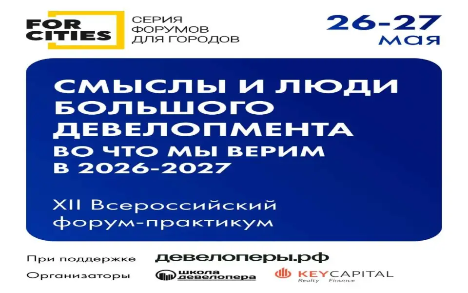 Новые смыслы в девелопменте обсудят на форуме FOR CITIES
