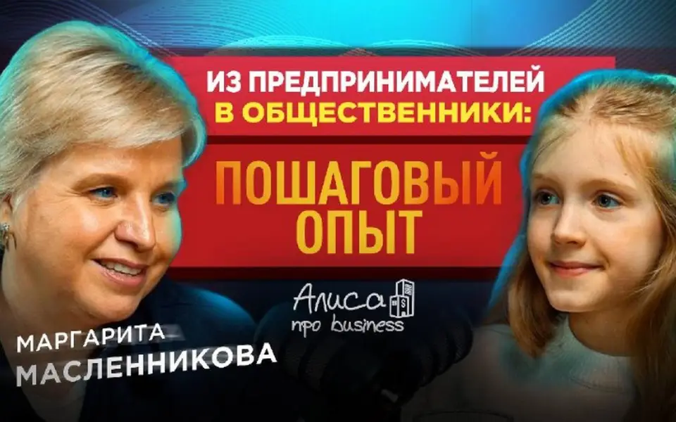 Член Общественной палаты РФ Маргарита Масленникова рассказала о предпринимательстве, госуправлении и женском лидерстве в подкасте «Алисы про business»