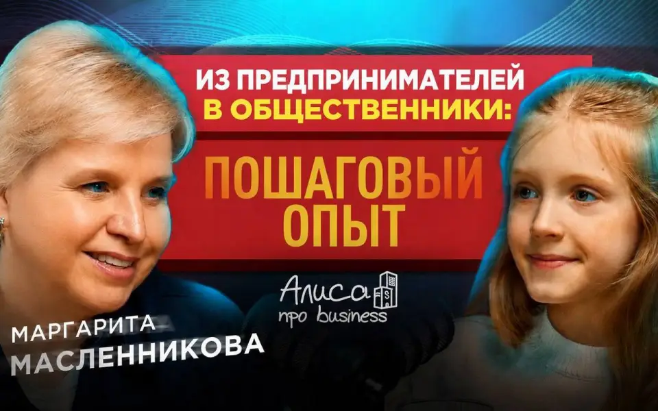 Член Общественной палаты РФ Маргарита Масленникова рассказала о предпринимательстве, госуправлении и женском лидерстве в подкасте «Алисы про business»