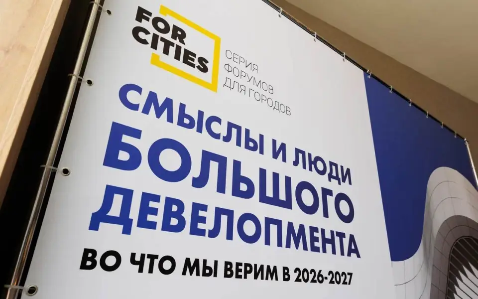 Новые горизонты для девелоперов: итоги второго дня форума FOR CITIES-2026