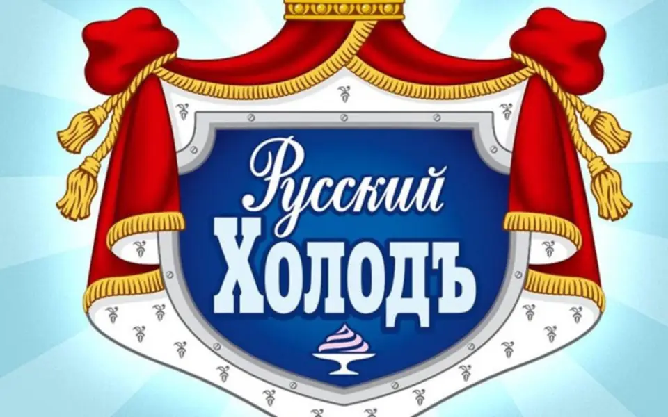 Один из крупнейших производителей мороженого «Русский холодъ» объявил о ликвидации