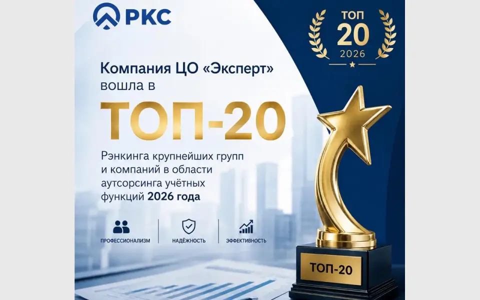 Компания ЦО «Эксперт» вошла в ТОП-20 Рэнкинга крупнейших групп и компаний в области аутсорсинга учетных функций 2026 года