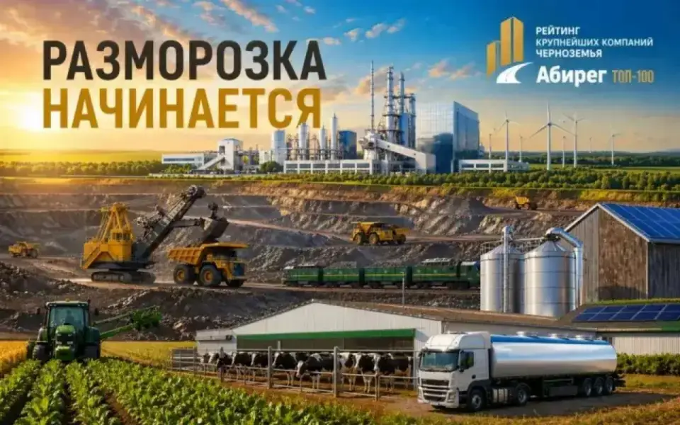 Разморозка началась: «Абирег» завершает подготовку журнала «ТОП‑100» Разморозка началась: «Абирег» завершает подготовку журнала «ТОП‑100»