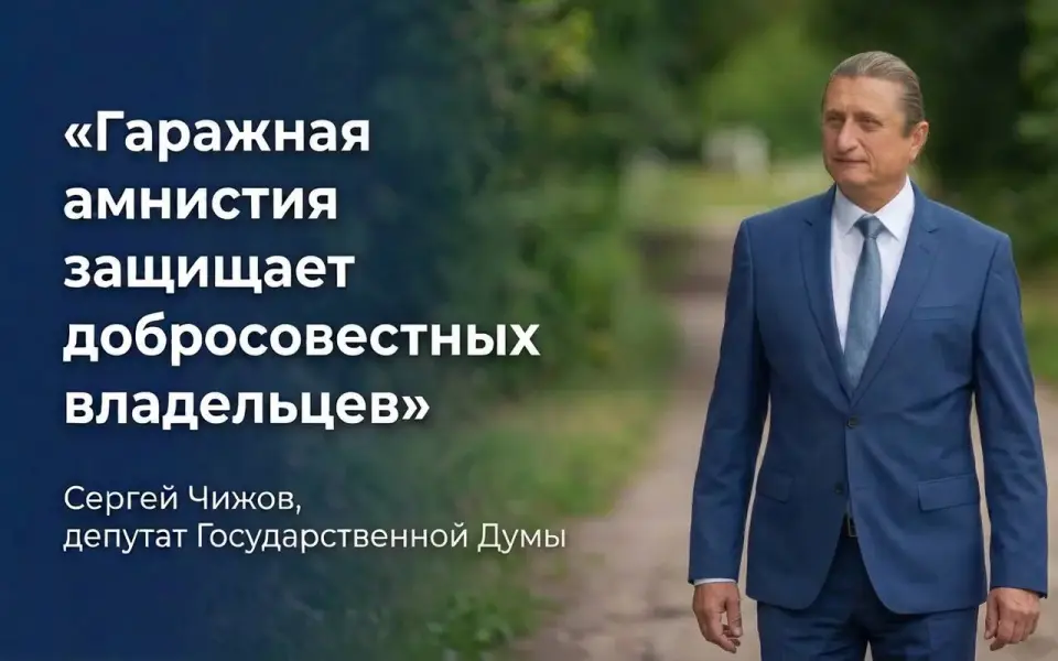 Чтобы собственность не приходилось оформлять через суд: Сергей Чижов о продлении «гаражной амнистии»