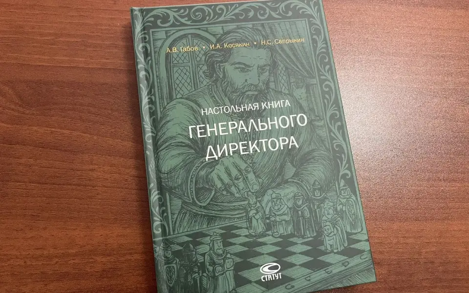 Директора боятся не того – воронежцы выпустили «Настольную книгу гендиректора» Директора боятся не того – воронежцы выпустили «Настольную книгу гендиректора»