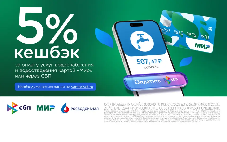Воронежцы и липчане смогут вернуть 5% при оплате услуг Росводоканала
Воронежцы и липчане смогут вернуть 5% при оплате услуг Росводоканала