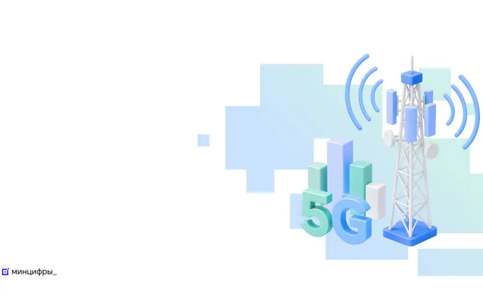 Минцифры подготовило условия для запуска 5G в России