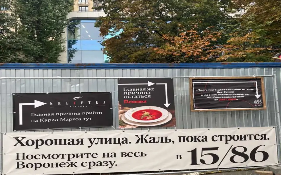 Воронежские рестораторы устроили рекламный баттл на заборе реконструкции Карла Маркса