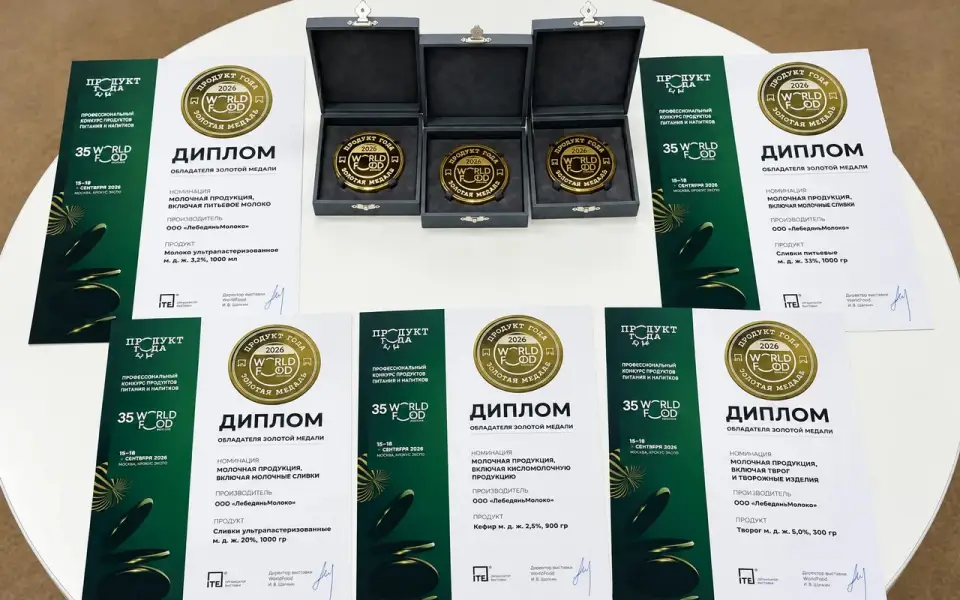 «Лебедяньмолоко» завоевало пять золотых медалей на WorldFood Moscow 2026 «Лебедяньмолоко» завоевало пять золотых медалей на WorldFood Moscow 2026
