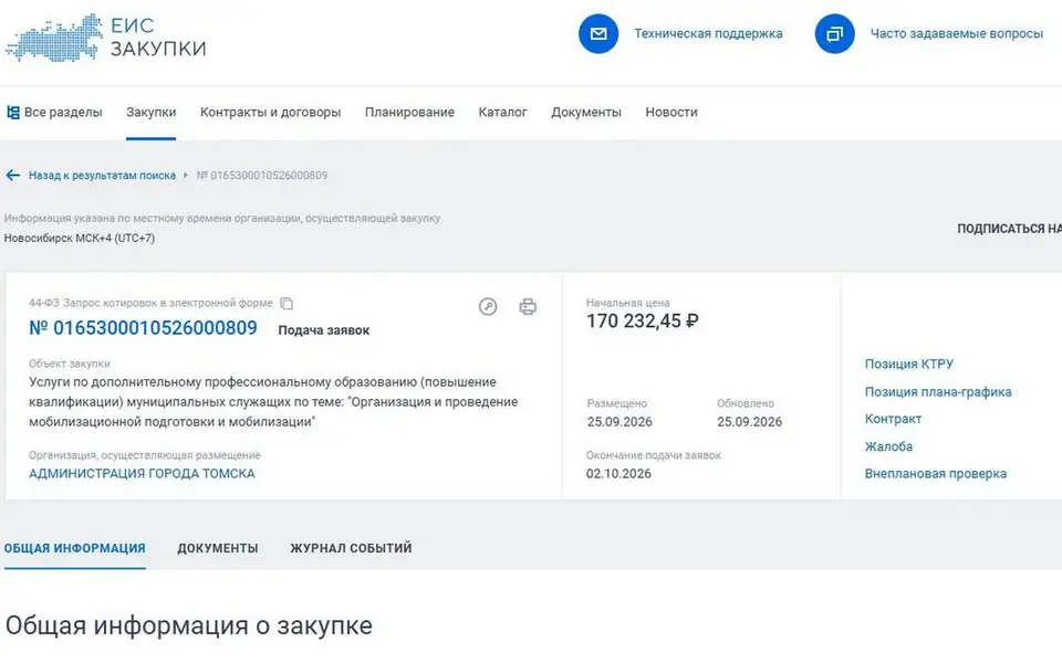 Российских чиновников обучат мобилизационной подготовке: мэрия Томска объявила закупку на 170 тыс. рублей