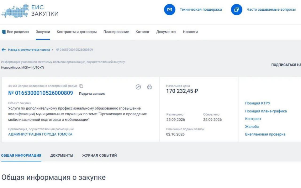 Российских чиновников обучат мобилизационной подготовке: мэрия Томска объявила закупку на 170 тыс. рублей