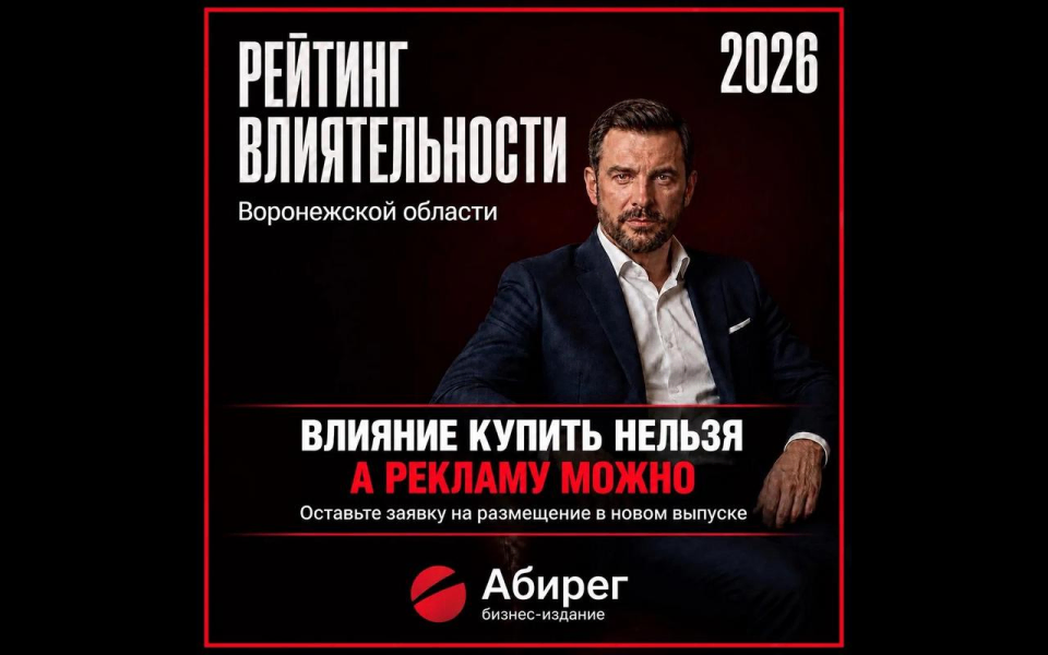 «Абирег» определяет самых влиятельных владельцев бизнеса Воронежской области