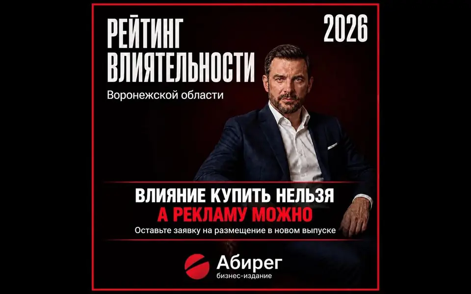 «Абирег» определяет самых влиятельных владельцев бизнеса Воронежской области