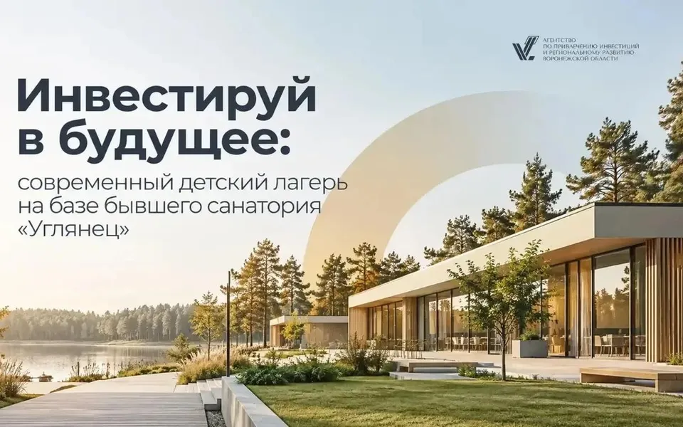 Воронежские власти ищут инвестора для создания «умного» лагеря на базе санатория «Углянец»