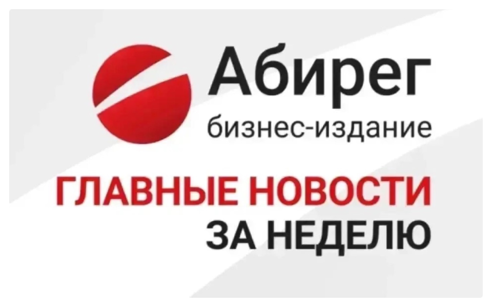 Самое читаемое на сайте «Абирега» за неделю (03.10–09.10.2026)