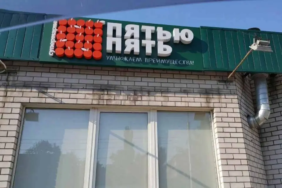 Закрывшаяся воронежская сеть магазинов «Пятью пять» стремительно приближается к банкротству