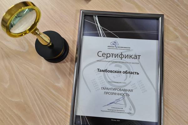 Тамбовская область в числе лидеров рейтинга прозрачности госзакупок