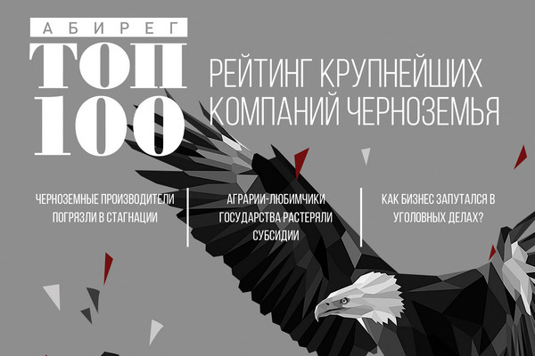 ТОП-100 – Крупнейшие производители Черноземья по итогам 2019 года