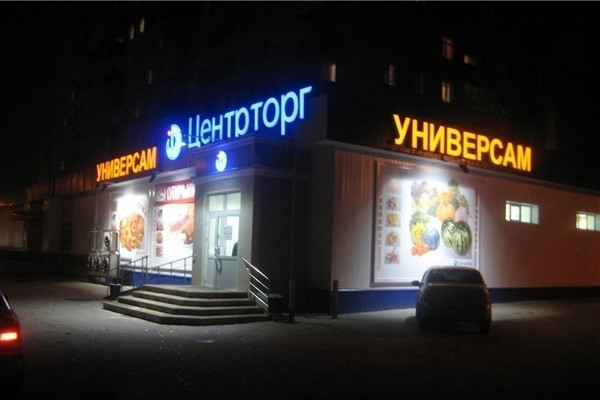 Воронежский «Центрторг» потерял в выручке за минувший год почти полмиллиарда рублей