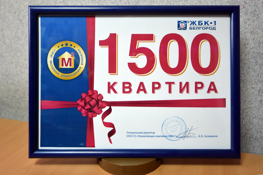 В Белгороде жилищный накопительный кооператив ЖБК-1 приобрел 1500-ю по счету квартиру от ЖБК-1