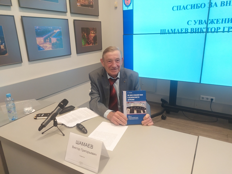 Воронеж – город чекистской славы: профессор Виктор Шамаев представил монографию об истории ведомства 
