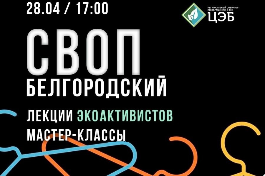 Региональный оператор ООО «ЦЭБ» организует в Белгороде экологическую вечеринку