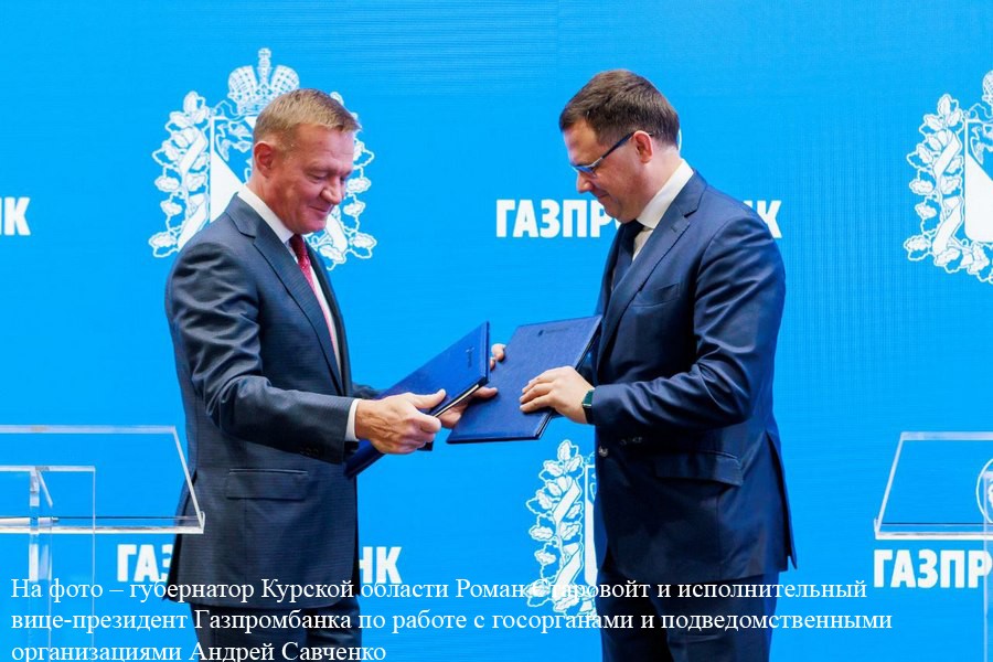 Газпромбанк планирует построить трассу в обход Курска