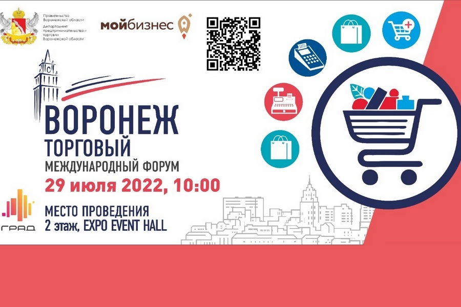 В столице Черноземья пройдет Международный форум «Воронеж торговый»