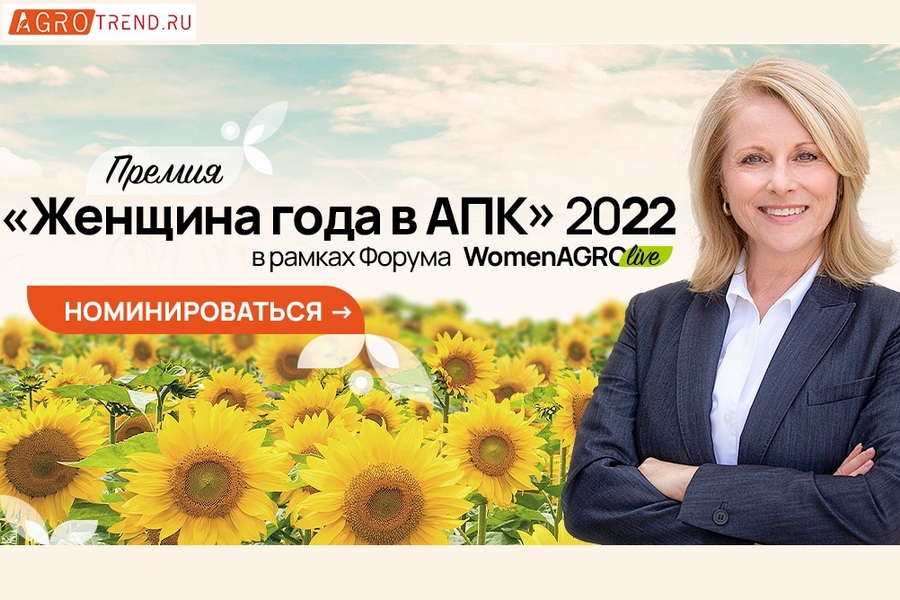 Агроледи Черноземья поборются за победу на российской премии «Женщина года в АПК»