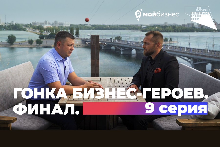 Гонка бизнес-героев: проект о будущих предпринимателях из Воронежской области. Финал