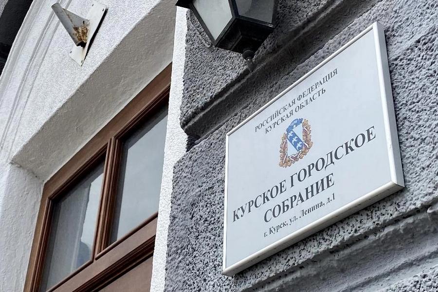 Поблажки для мобилизованных и помощь жертвам урагана – какие решения приняли депутаты Курского горсобрания 
