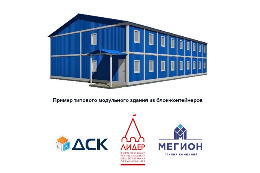 Воронежские компании ДСК и «Мегион» закупили мобильные здания для российских офицеров