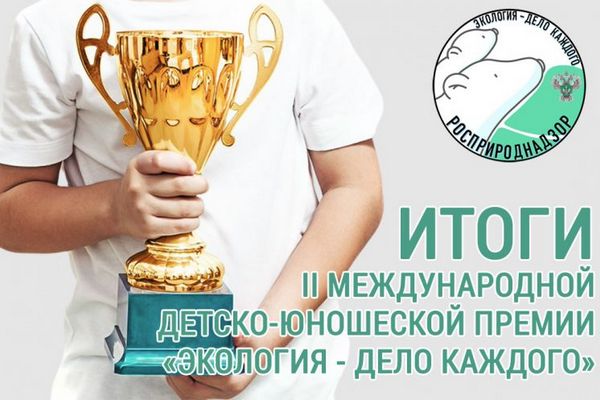 Два десятка школьников из Черноземья стали победителями и призерами международной премии «Экология – дело каждого»
