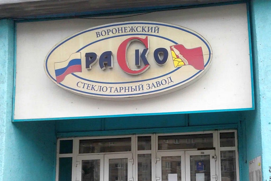 Воронежский стеклотарный завод попробуют продать с банкротных торгов «РАСКО» за 350,7 млн рублей