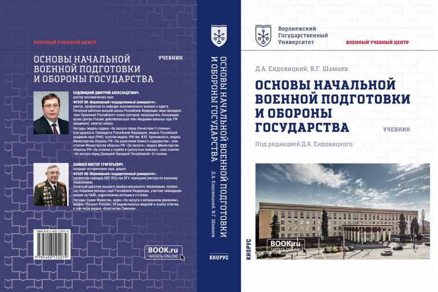 Ректор ВГУ Дмитрий Ендовицкий разработал первый в стране учебник по основам военной подготовки