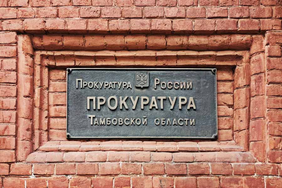 Тамбовская прокуратура требует от ИД «Тамбов» вернуть в собственность области имущество на сумму 38,6 млн рублей