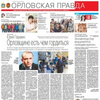 Сайт газеты орловская правда