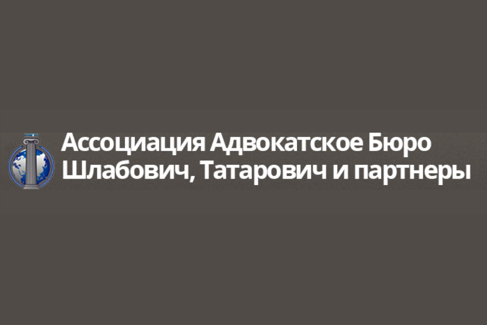 Адвокатское бюро «Шлабович, Татарович и партнеры»