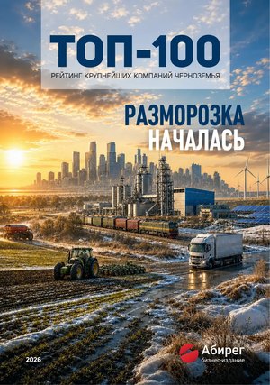 Рейтинг крупнейших компаний Черноземья Абирег ТОП-100 2026